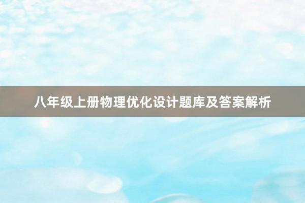 八年级上册物理优化设计题库及答案解析